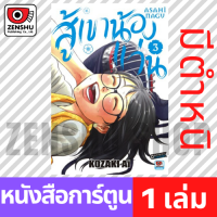 [COMIC] สู้เขาน้องแว่น เล่ม 1-17 เล่ม 3 ตำหนิ [A00015]