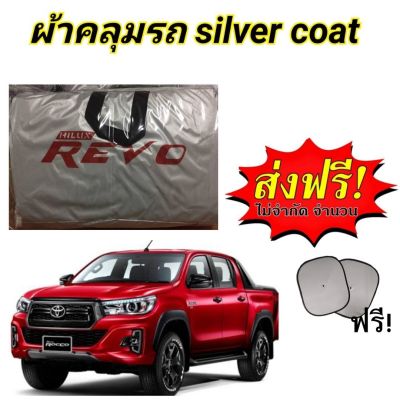 ผ้าคลุมรถ (แบบหนา) TOYOTA REVO CAB+4D  แถมฟรี! ม่านบังแดด 1 ชิ้น