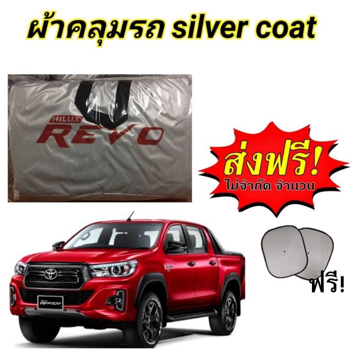 ผ้าคลุมรถ-แบบหนา-toyota-revo-กันน้ำ-กันฝุ่น-กันแดด-แถมฟรี-ม่านบังแดด-1-ชิ้น