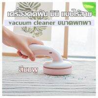 เครื่องดูดฝุ่น มินิ แบบไร้สาย (สีชมพู) vacuum cleaner ขนาดพกพา