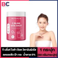 G Blink Vita Shot จี บลิ๊งค์ ไวต้า ช๊อต [60 กรัม/กระปุก] [1 กระปุก]