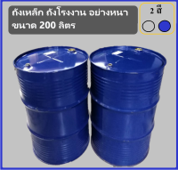 ถังเหล็ก ถังโรงงาน อย่างหนา ขนาด 200 ลิตร พร้อมฝาเกลียว 2”  เคลือบอีพ็อกซี่ภายใน มือสอง สภาพใหม่พร้อมใช้งาน