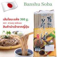 พร้อมส่ง ? ผลิต-นำเข้าจากญี่ปุ่น บันชู โซบะ หมี่เย็น (เส้นโซบะแห้ง Banshu Soba) ตราคาเนสุ เซอิเมน 360 กรัม สินค้านำเข้า เส้นหมี่เย็น บะหมี่