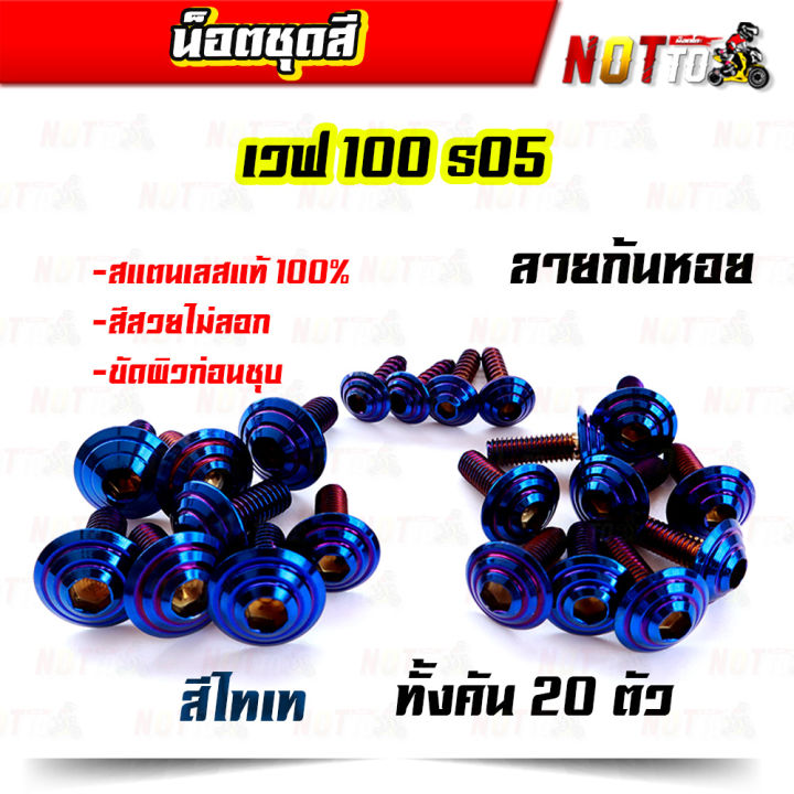 น็อตชุดสี-เวฟ100s05-ทั้งคัน-ลายก้นหอย-สีเลท-ไทเท-ทอง-สีสวยไม่ลอก-เลสแท้-100