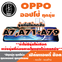 ฟิล์มเเอนตี้ช็อค Anti Shock โทรศัพท์OPPO ออปโป้ (ตระกูลA7,A71-A79,ทุกรุ่น )*ฟิล์มใส ฟิล์มด้าน *แจ้งรุ่นอื่นทางแชทได้เลยครับ มีทุกรุ่น ทุกยีห้อ