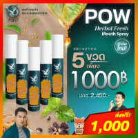 POW พาวเมาส์สเปรย์พลูคาวผสม Propolis *ของแท้ส่งฟรี‼️* ขนาด 15 ml. ✨แพกเกจจิ้งใหม่✨ (โปรโมชั่น 5 ขวด)