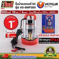 VERGIN ปั๊มน้ำไดโว่แบตเตอรี่ รุ่น VG-BWP300 12V ปั๊มแช่ 1นิ้ว กำลังมอเตอร์ 300 วัตต์ ประหยัดพลังงาน สินค้าครบชุดพร้อมใช้งาน ประกัน 6 เดือน นาสวนไร่!!