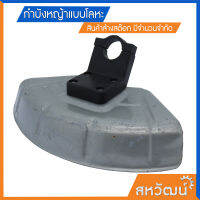 กำบังหญ้า แผ่นกำบังเครื่องตัดหญ้า คุณภาพสูง เก็บเงินปลายทาง