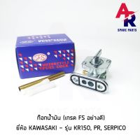 ขายดีสวนกระแส [FS] ก๊อกน้ำมัน KAWASAKI - KR150 , RR , SERPICO เกรด FS อย่างดี วาล์วน้ำมัน ราคาพิเศษ วาล์ว ควบคุม ทิศทาง วาล์ว ไฮ ด รอ ลิ ก วาล์ว ทาง เดียว วาล์ว กัน กลับ pvc