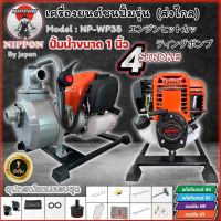 เครื่องสูบน้ำชนปั้ม ตัดหญ้าชนปั้มน้ำ 4จังหวะ ท่อ1นิ้วอิน1.5นิ้ว NIPPON