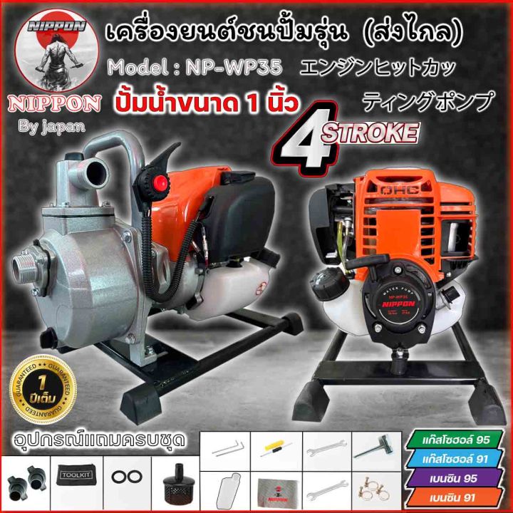 เครื่องสูบน้ำชนปั้ม-เครื่องตัดหญ้าชน-ปั้มน้ำ-4จังหวะ-nippon-np35-ท่อ1นิ้ว-รุ่นส่งไกล-รับประกัน-1-ปี-มาตราฐาน-ญี่ปุ่น