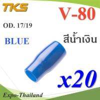 ปลอกหุ้มหางปลา Vinyl V80 สายไฟโตนอก OD. 16-17 mm. (สีน้ำเงิน 20 ชิ้น) รุ่น TKS-V-80-BLUE