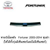 ชายบันไดหลัง  Fortuner 2005-2014 ชุบดำ  (ใส่ได้ทั้งรุ่นมีเซ็นเซอร์และไม่มีเซ็นเซอร์)