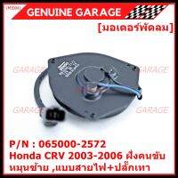 ****ราคาพิเศษ***มอเตอร์พัดลมหม้อน้ำ/แอร์  Honda CRV 2003-2006 ฝั่งคนขับ Part No: 065000-2572   มาตฐาน OEM(รับประกัน 6 เดือน)หมุนซ้าย ,แบบสายไฟ+ปลั๊กเทา