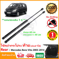 ?โช้คฝาท้าย Mercedes-Benz Vito W639 2003-2014 สินค้า 1 คู่แทนของเดิม ฝาปรตูหลัง ประตูท้าย Strut Tailgate OEM รับประกัน 1 ปี ?