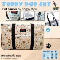 กระเป๋าสุนัข กระเป๋าแมว DOGGY STYLE รุ่น Teppy Bag Set สีน้ำตาล M กว้าง7นิ้ว ยาว17นิ้ว สูง11นิ้ว โดย Yes pet shop