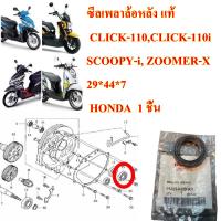 ซีลเพลาล้อหลัง แท้  CLICK-110,CLICK-110i,SCOOPY-i, ZOOMER-X  ( 29*44*7 )  91255-KVB-901   HONDA  1 ชิ้น