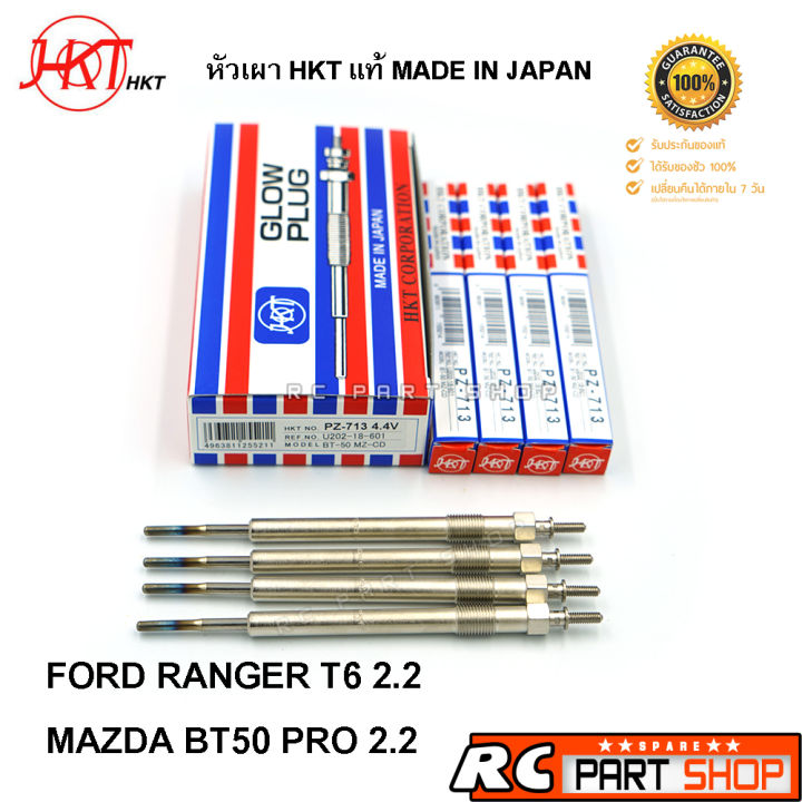 หัวเผา-ford-ranger-t6-2-2-mazda-bt50-pro-2-2-ยี่ห้อ-hkt-แท้-made-in-japan-ชุด-4-หัว-pz-713