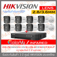 HIKVISION ชุดกล้องวงจรปิด 8 CH 2 MP : iDS-7208HQHI-M1/S + DS-2CE16D0T-EXLF x 8 เลือกใช้โหมด COLORVU หรืออินฟาเรดได้ BY B&amp;B ONLINE SHOP