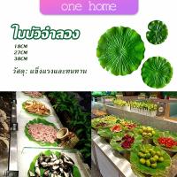 One Home ใบบัวปลอม ใบบัวพลาสติก  สําหรับรองอาหารคาว หวาน หรือตกแต่งอ่างปลา Home Decor