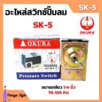 เพรสเชอร์สวิทซ์ออโต้ อะไหล่ปั๊มลม OKURA SK-5 รับแรงดัน 70-100 Psi เกลียวตัวเมีย 1/4