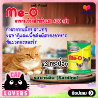 [3กป.] มีโอ สูตรแมวโต รสปลาซาร์ดีน อาหารแมวแบบเปียก 400 กรัม