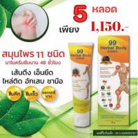 #จัดส่งฟรี ครีมนวด99 Herbal body Cream ครีมนวดนาโนสมุนไพร  ชนิด 5 หลอด 1,150.-