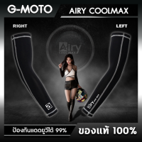 ปลอกแขน Airy Coolmax เนื้อผ้าสัมผัสนุ่ม ปกป้องแสงแดด กระชับ แห้งไว จัดทรงง่าย ผลิตจากเนื้อผ้า Polyester สั่งทำพิเศษ คุณภาพสูง (ของแท้100%)