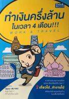 Work &amp; Travel ทำเงินครึ่งล้านในเวลา 4 เดือน มาสร้างประสบการณ์ชีวิตรูปแบบใหม่สไตล์เด็ก Gen Y เที่ยวไปทำงานไป พร้อมกับโกยเงินกลับบ้านแบบเต็มไม้เต็มมือ ผู้เขียน นัฏนนเสนาแสง