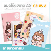 Notebook Writing สมุดโน๊ตขนาด A5 ลายน่ารัก(ขายคละลาย) สมุดจดบันทึก ห่วงข้าง สมุดไดอารี่ เนื้อในถนอมสายตา สมุดสันห่วง