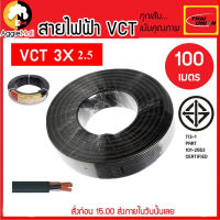 ?? THAI UNION ?? สายไฟ รุ่น VCT 3×2.5mm. ยาว100เมตร (ทองแดงแท้) จัดส่ง KREEY ??