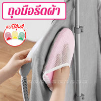 ? ถุงมือรีดผ้า (IRONING GLOVE) - คละสี - ที่รองรีดผ้า แผ่นรองรีดผ้า ถุงมือกันความร้อนสําหรับรีดผ้า ถุงมือรองรีด ถุงมือใช้รีดผ้า