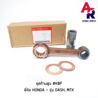 ( Pro+++ ) ชุดก้านสูบ HONDA - DASH MTX LS 125 #KBP ก้านสูบแดช (เกรด A อย่างดี) คุ้มค่า อะไหล่ เครื่องยนต์ อะไหล่ เครื่อง คู โบ ต้า อะไหล่ เครื่อง เบนซิน อะไหล่ เครื่องยนต์ ดีเซล