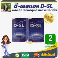 โปรราคาพิเศษ 2 กล่อง! ดี-เอสแอล D-SL ผลิตภัณฑ์เพื่อการหลับลึก Deep Sleep คลายความเครียดช่วยผ่อนคลาย ทำให้การนอนหลับเป็นเรื่องง่าย