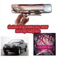 มือเปิดฝาท้ายง ดีแม็ก d-max all new 2012-2015 มือเปิดกระบะท้าย เปิดกลา ชุป เกรดอย่างดี OEM ตรงรุ่น งานสวย สินค้าพร้อมส่ง...