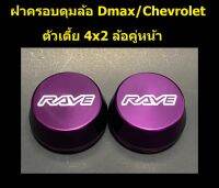 ฝาครอบดุมล้อ อลูมิเนียม RAVE ชุด 2 ชิ้น สำหรับ d-max/chevrolet ตัวเตี้ย ล้อหน้า