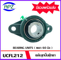 UCFL212   Bearing Units ตลับลูกปืนตุ๊กตา UCFL 212   ( เพลา 60  มิล ) จำนวน 1 ตลับ จัดจำหน่ายโดย Apz สินค้ารับประกันคุณภาพ