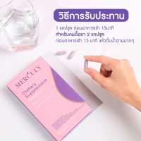 เมอคิวลี่ merculy ผลิตภัณฑ์อาหารเสริม ตัวช่วยคุมหิว กล่องละ15แคปซูล