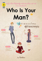บุ๊กส์วิน Bookswin หนังสือ "Who Is Your Man? ผู้ชายแบบไหน...ผู้ชายของคุณ"