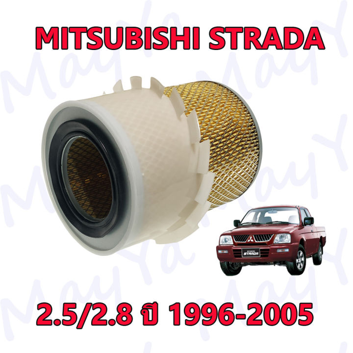 กรองอากาศเครื่อง-mitsubishi-strada-2-5-2-8-สตราด้า-ปี-1996-2005