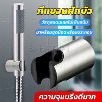 SH.Thai สแตนเลส 304 ที่แขวนฝักบัว อาบน้ำสะดวก ไม่เป็นสนิม มาพร้อมน็อต  Shower holder