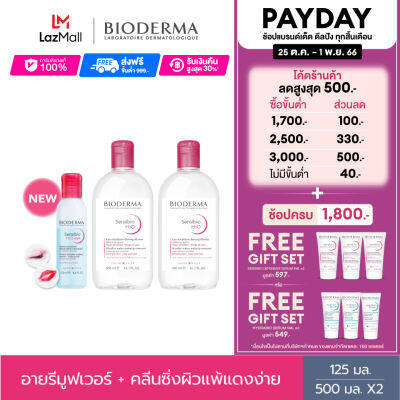 Bioderma Sensibio H2O Eye Makeup Remover 125 ml + Sensibio H2O 500 ml x2 (Twin Pack) อายเมคอัพ รีมูฟเวอร์ และคลีนซิ่งสำหรับผิวแพ้ ระคายง่าย