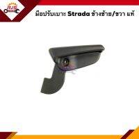 (แท้?%) ที่ปรับเบาะหน้า มือปรับเบาะหน้า Mitsubishi Strada สีดำ