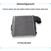 อินเตอร์คูลเลอร์ For Toyota  โตโยต้าTOYOTA HILUX 1KD 2KD KUN25 KUN35 KUN15 KUN26 2006-2013 OEM 17940-0L010