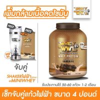 VAF แก้วเชค WHEYWWL เวย์โปรตีนไอโซเลท ไขมัน/เพิ่มกล้ามเนื้อ - ขนาด 4 ปอนด์ รสกาแฟ (จับคู่ เกอร์ไฟฟ้า600ml. และฟรี! มินิเวย์) แก้วเวย์  แก้วชงโปรตีน