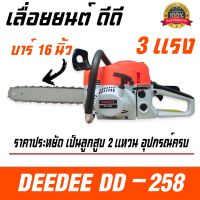 ( Promotion ) สุดคุ้ม เลื่อยยนต์ดีดี รุ่น DD-258 บาร์ 16นิ้ว 3แรงม้า เครื่องตัดไม้ดีดี เลื่อยยนต์2จังหวะ เครื่องตัดไม้3แรง เลื่อยโซ่ยนต์ดีดี ราคาถูก เลื่อย ไฟฟ้า เลื่อย วงเดือน เลื่อย ฉลุ เลื่อย ตัด ไม้