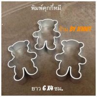 พิมพ์คุกกี้หมี ราคาตัวละ 30 บาท