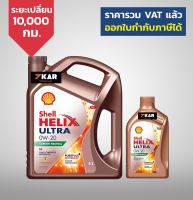 SHELL น้ำมันเครื่องสังเคราะห์ Helix Ultra เบนซิน 0W-20 (4+1 ลิตร)