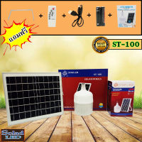 ไฟ Solar cell แผงโซล่าเซลล์และหลอดไฟ Led รุ่น ST-Series หลอดไฟมีแบตเตอรี่ในตัว แยกใช้เฉพาะหลอดใช้ได้ รุ่น ST-100 แสงสีขาว100W