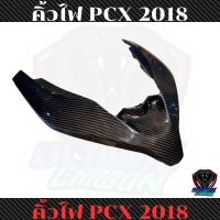 คิ้วไฟหน้า PCX 2018-2020 คาร์บอนแท้ลาย2